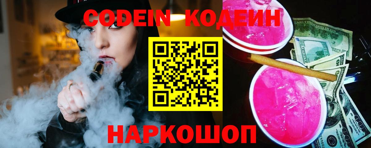 Codein Purple Drank  Вход с VPN  Кодеиновый сироп Lean Purple Drank  Ачинск 